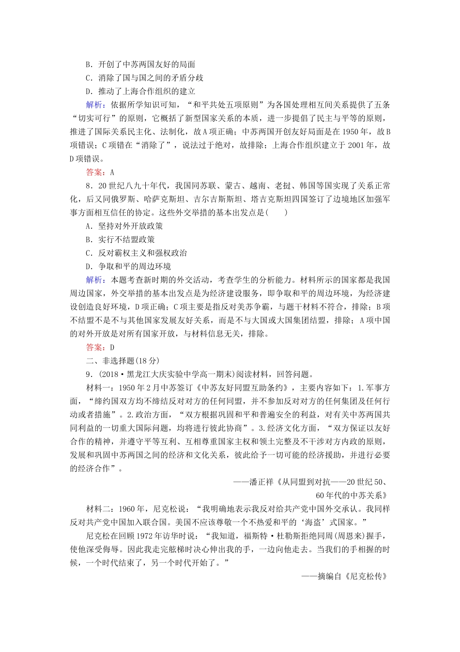 高中历史 第七单元 复杂多样的当代世界 第26课 屹立于世界民族之林——新中国外交课时跟踪检测 岳麓版必修1-岳麓版高一必修1历史试题_第3页