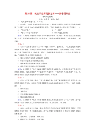高中历史 第七单元 复杂多样的当代世界 第26课 屹立于世界民族之林——新中国外交课时跟踪检测 岳麓版必修1-岳麓版高一必修1历史试题