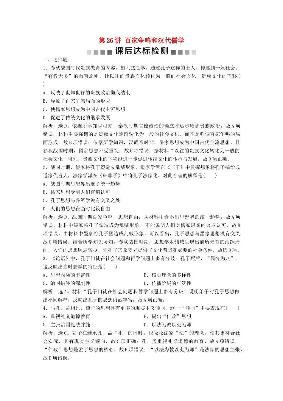 （浙江选考）新高考历史一轮复习 专题十三 中国传统文化主流思想的演变与中国古代的科技文化 第26讲 百家争鸣和汉代儒学课后达标检测 人民版-人民版高三全册历史试题_第1页