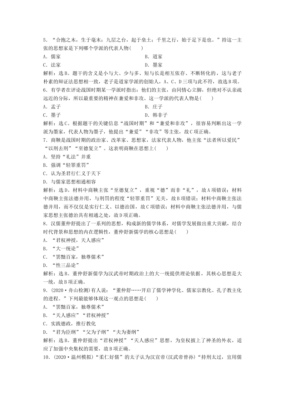 （浙江选考）新高考历史一轮复习 专题十三 中国传统文化主流思想的演变与中国古代的科技文化 第26讲 百家争鸣和汉代儒学课后达标检测 人民版-人民版高三全册历史试题_第2页