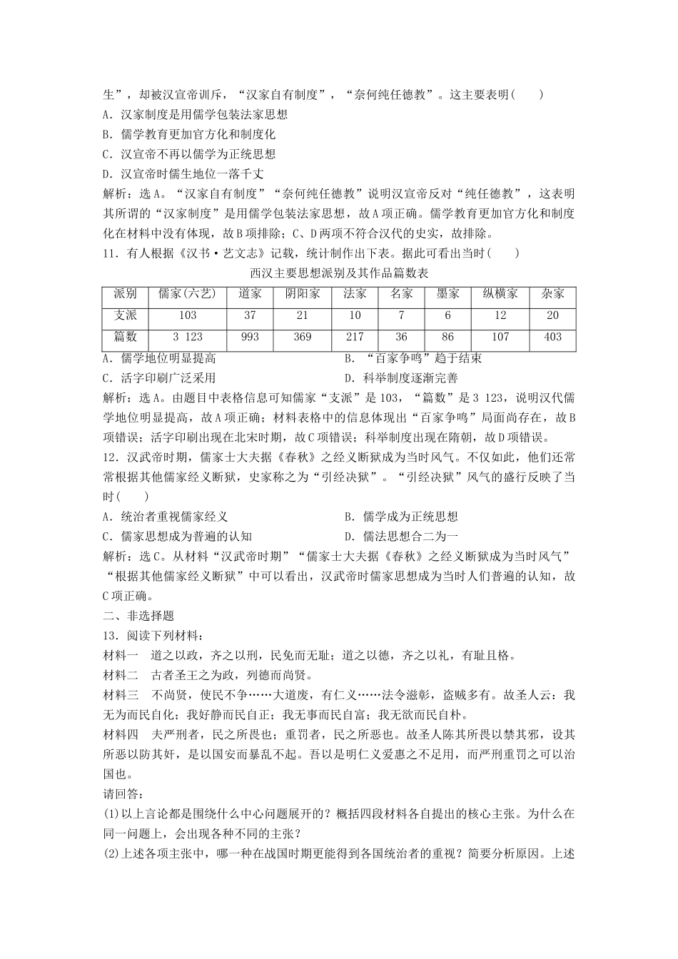 （浙江选考）新高考历史一轮复习 专题十三 中国传统文化主流思想的演变与中国古代的科技文化 第26讲 百家争鸣和汉代儒学课后达标检测 人民版-人民版高三全册历史试题_第3页