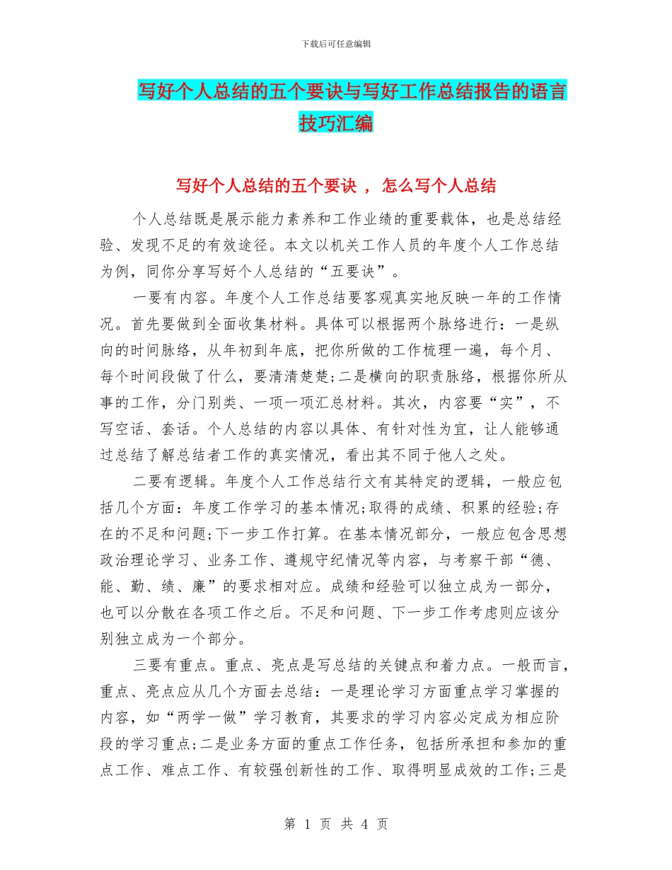 写好个人总结的五个要诀与写好工作总结报告的语言技巧汇编_第1页