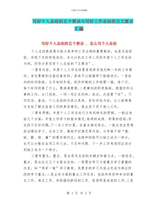 写好个人总结的五个要诀与写好工作总结的五大要点汇编