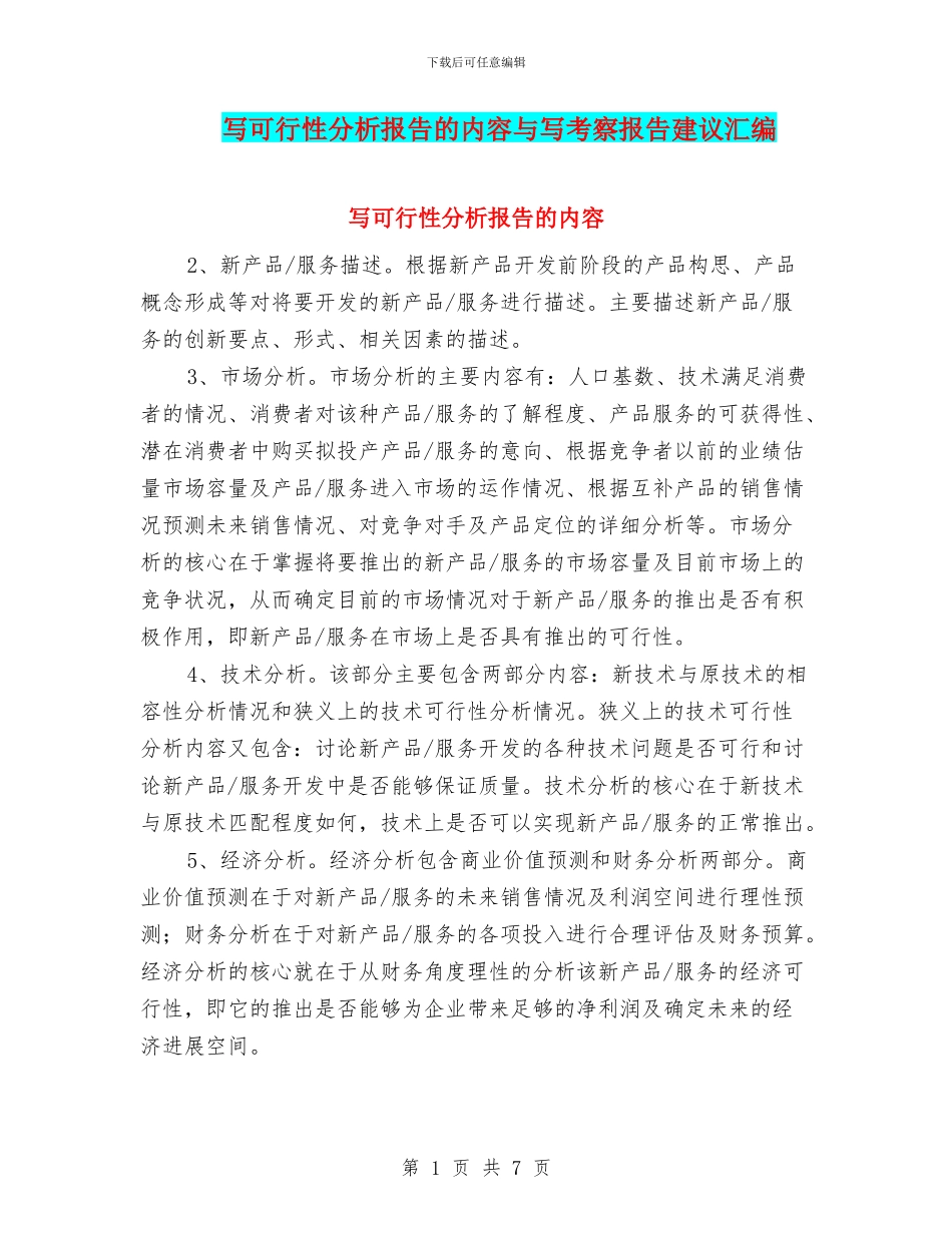 写可行性分析报告的内容与写考察报告建议汇编_第1页