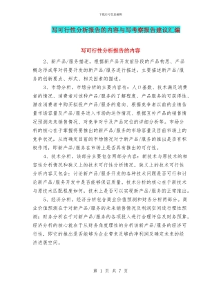写可行性分析报告的内容与写考察报告建议汇编