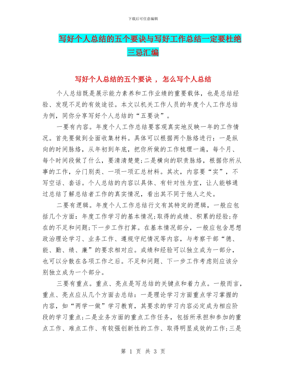 写好个人总结的五个要诀与写好工作总结一定要杜绝三忌汇编_第1页
