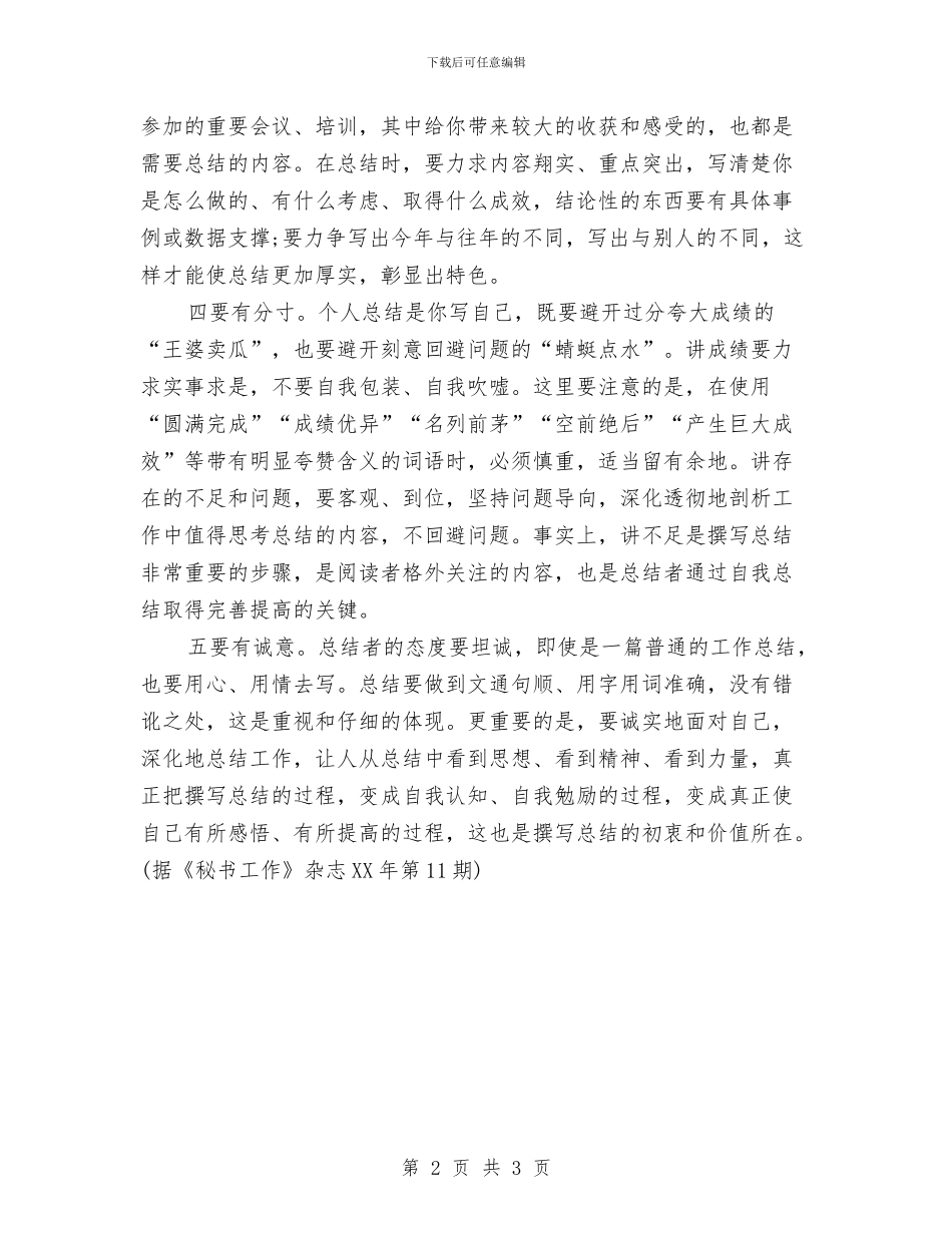写好个人总结的五个要诀与写好工作总结一定要杜绝三忌汇编_第2页