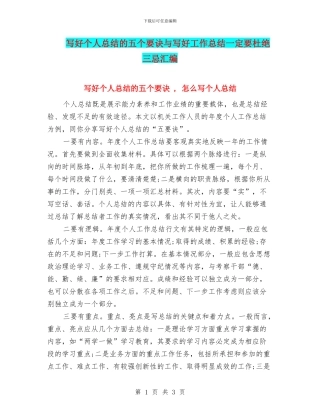 写好个人总结的五个要诀与写好工作总结一定要杜绝三忌汇编