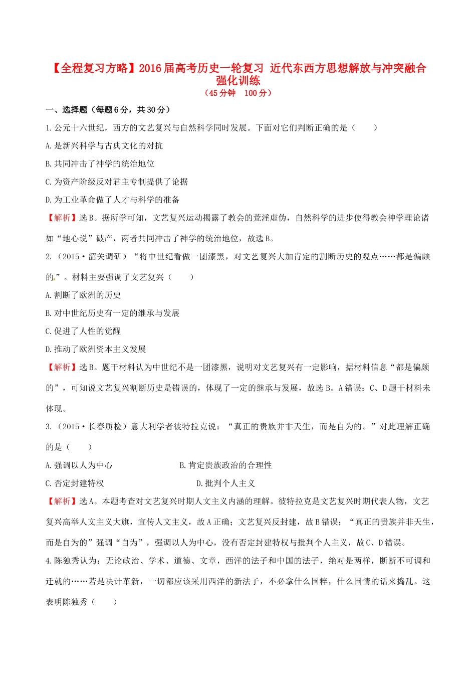 高考历史一轮复习 近代东西方思想解放与冲突融合强化训练-人教版高三全册历史试题_第1页