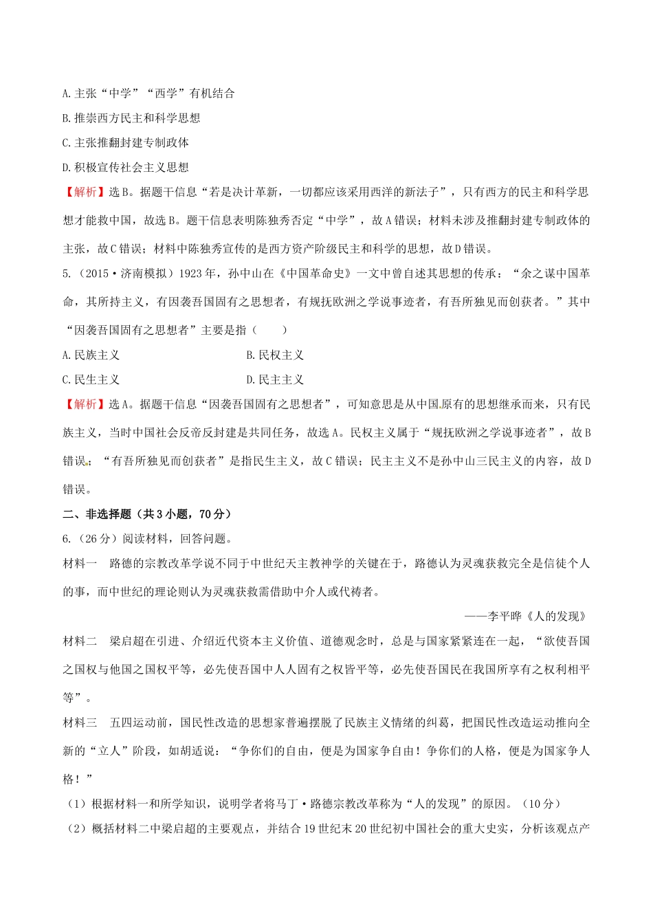 高考历史一轮复习 近代东西方思想解放与冲突融合强化训练-人教版高三全册历史试题_第2页