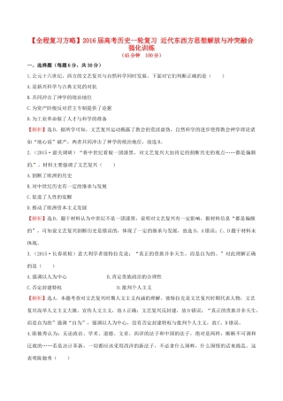 高考历史一轮复习 近代东西方思想解放与冲突融合强化训练-人教版高三全册历史试题