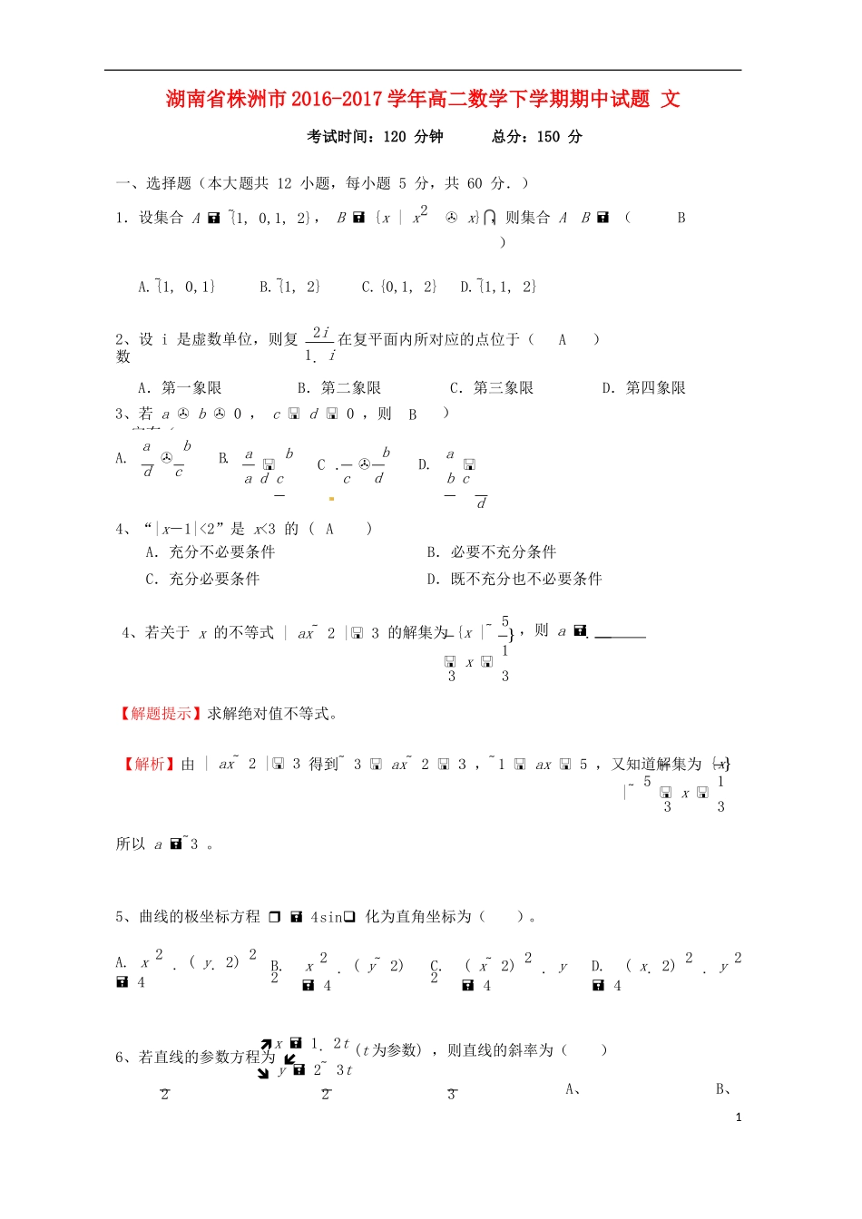 湖南省株洲市高二数学下学期期中试题 文-人教版高二全册数学试题_第1页