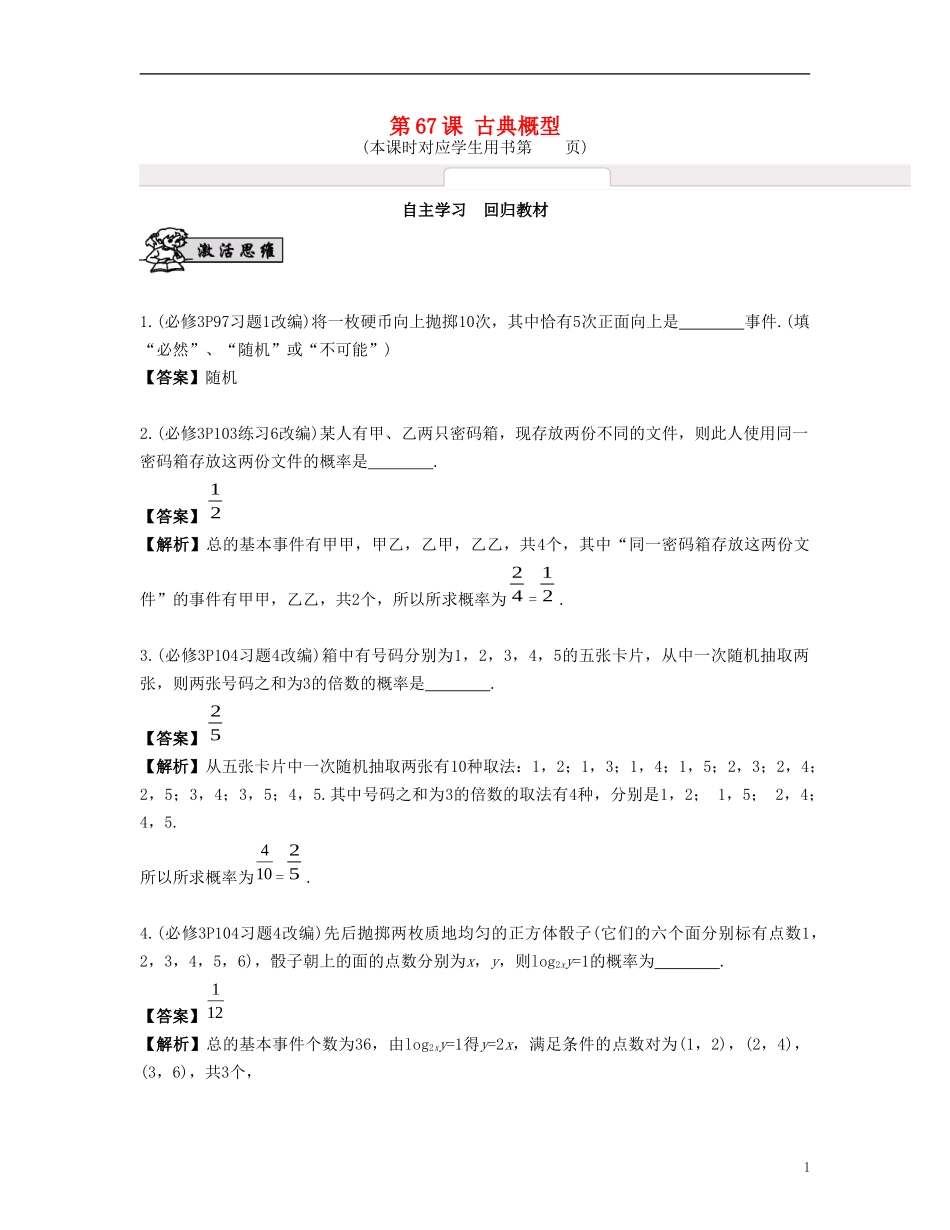 （江苏专用）高考数学大一轮复习 第十二章 算法、统计与概率 第67课 古典概型 文-人教版高三全册数学试题_第1页