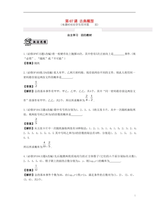（江苏专用）高考数学大一轮复习 第十二章 算法、统计与概率 第67课 古典概型 文-人教版高三全册数学试题