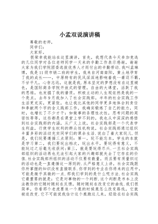 小孟双说演讲稿