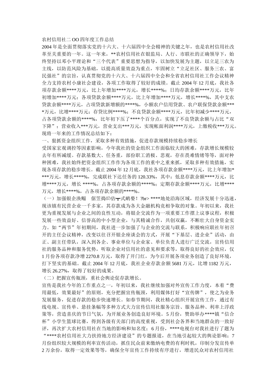 农村信用社二OO四年度工作总结_第1页