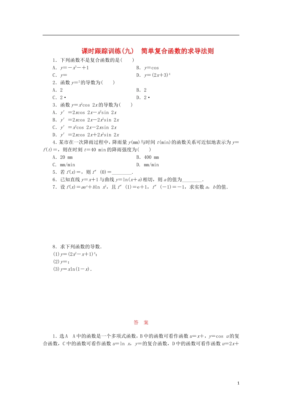 高中数学 课时跟踪训练（九）简单复合函数的求导法则 北师大版选修2-2-北师大版高二选修2-2数学试题_第1页