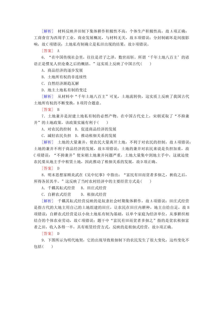 高中历史 课时跟踪训练2 中国古代的土地制度 岳麓版必修2-岳麓版高一必修2历史试题_第2页