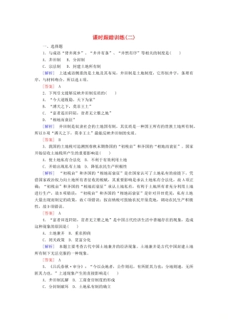 高中历史 课时跟踪训练2 中国古代的土地制度 岳麓版必修2-岳麓版高一必修2历史试题