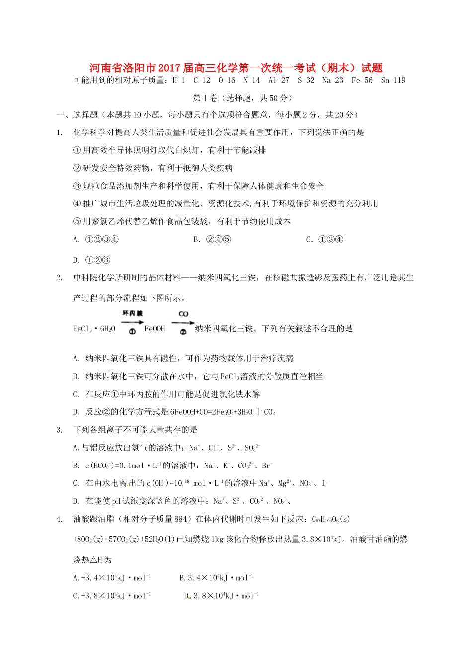 河南省洛阳市高三化学第一次统一考试（期末）试题-人教版高三全册化学试题_第1页