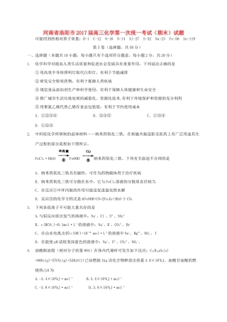 河南省洛阳市高三化学第一次统一考试（期末）试题-人教版高三全册化学试题