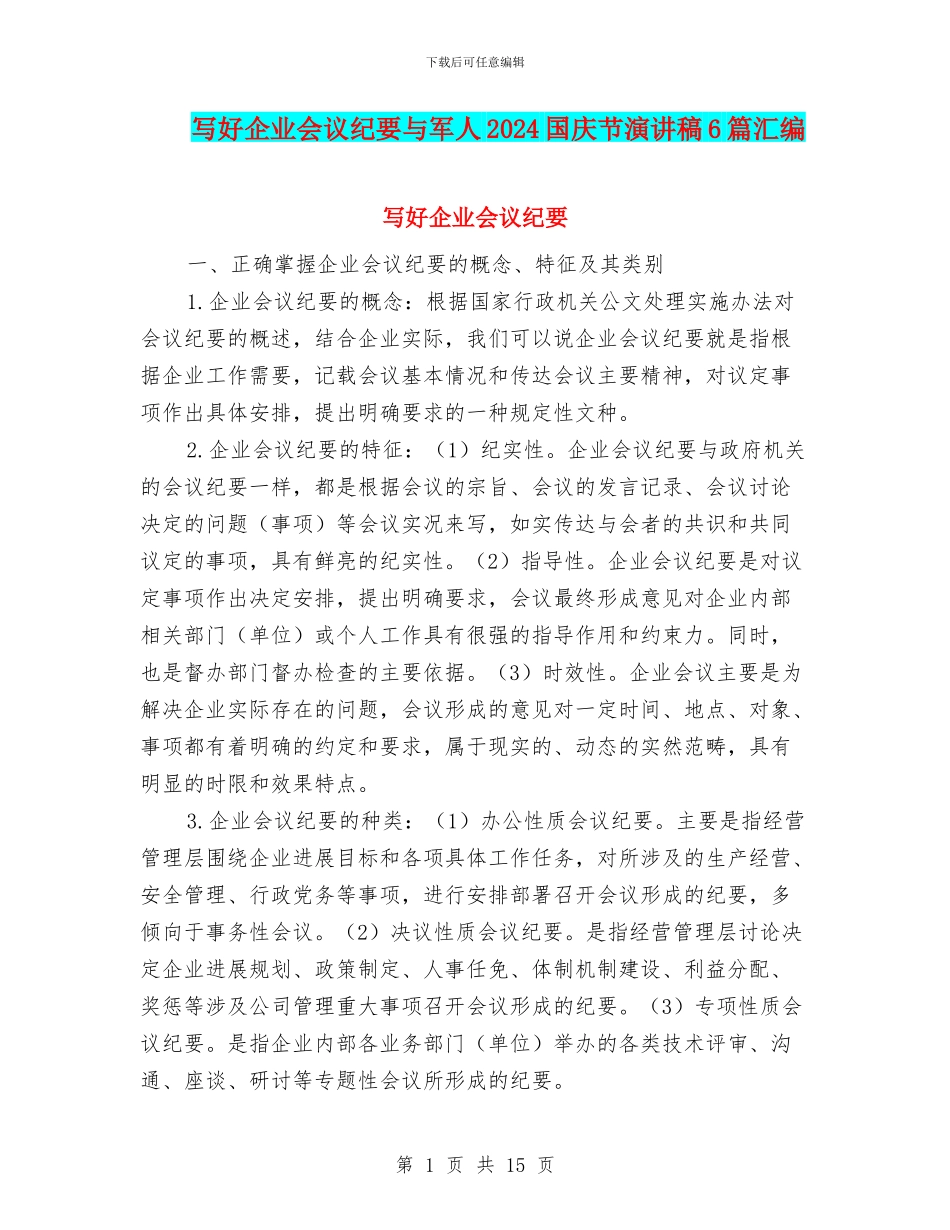 写好企业会议纪要与军人2024国庆节演讲稿6篇汇编_第1页