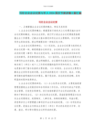 写好企业会议纪要与军人2024国庆节演讲稿6篇汇编