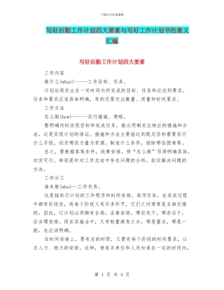 写好后勤工作计划四大要素与写好工作计划书的意义汇编