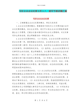 写好企业会议纪要与军人八一建军节演讲稿汇编