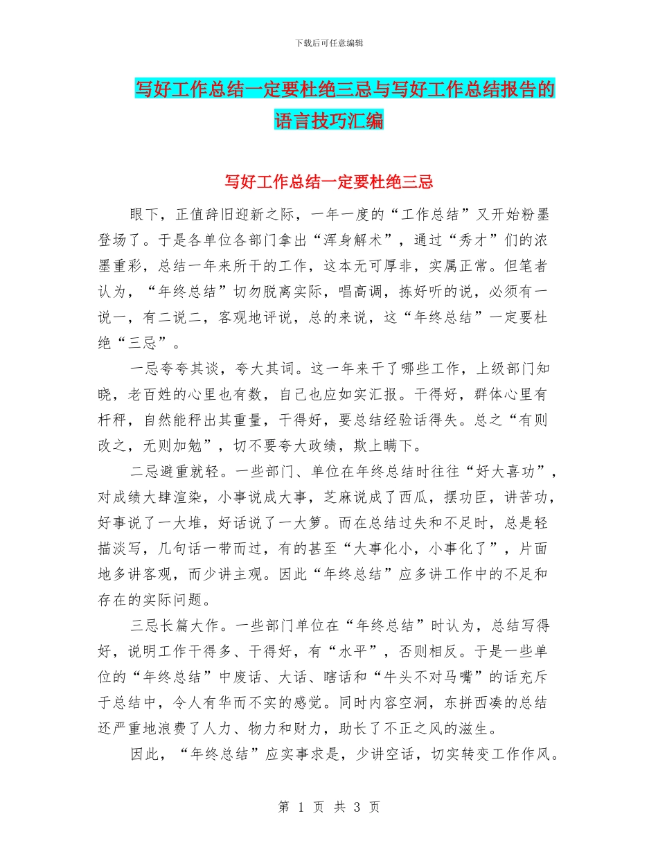 写好工作总结一定要杜绝三忌与写好工作总结报告的语言技巧汇编_第1页