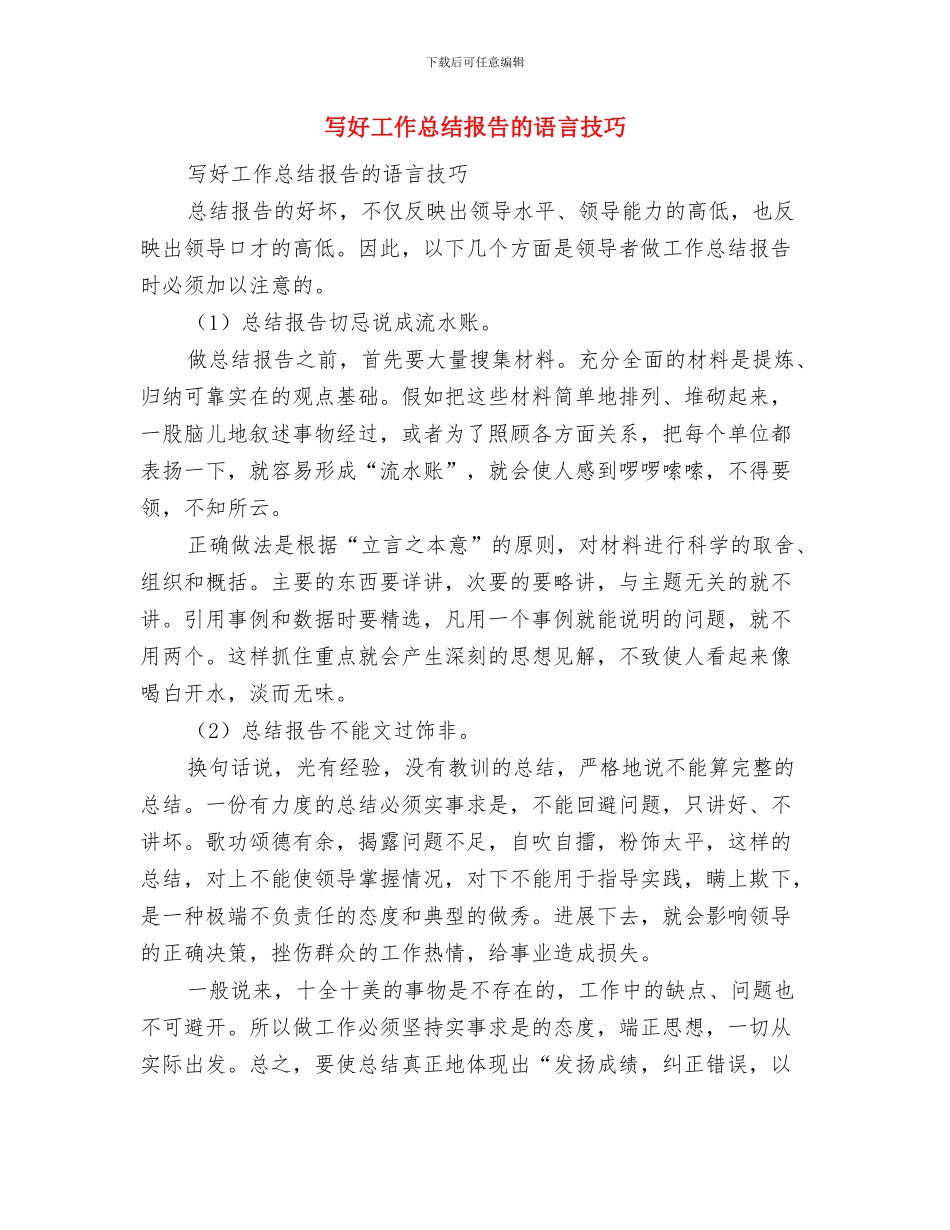 写好工作总结一定要杜绝三忌与写好工作总结报告的语言技巧汇编_第2页