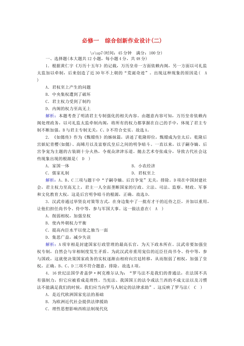 高中历史 综合创新作业设计（二）跟踪检测（含解析）岳麓版必修1-岳麓版高一必修1历史试题_第1页