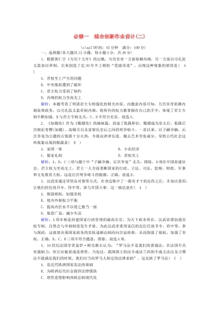 高中历史 综合创新作业设计（二）跟踪检测（含解析）岳麓版必修1-岳麓版高一必修1历史试题