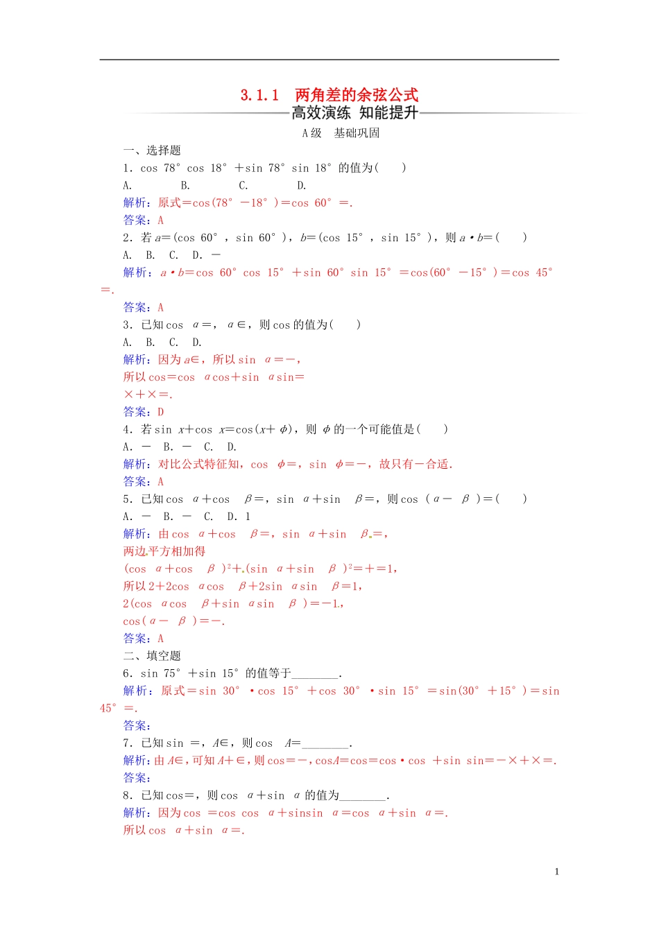 高中数学 第三章 三角恒等变换 3.1-3.1.1 两角差的余弦公式练习 新人教A版必修4-新人教A版高二必修4数学试题_第1页