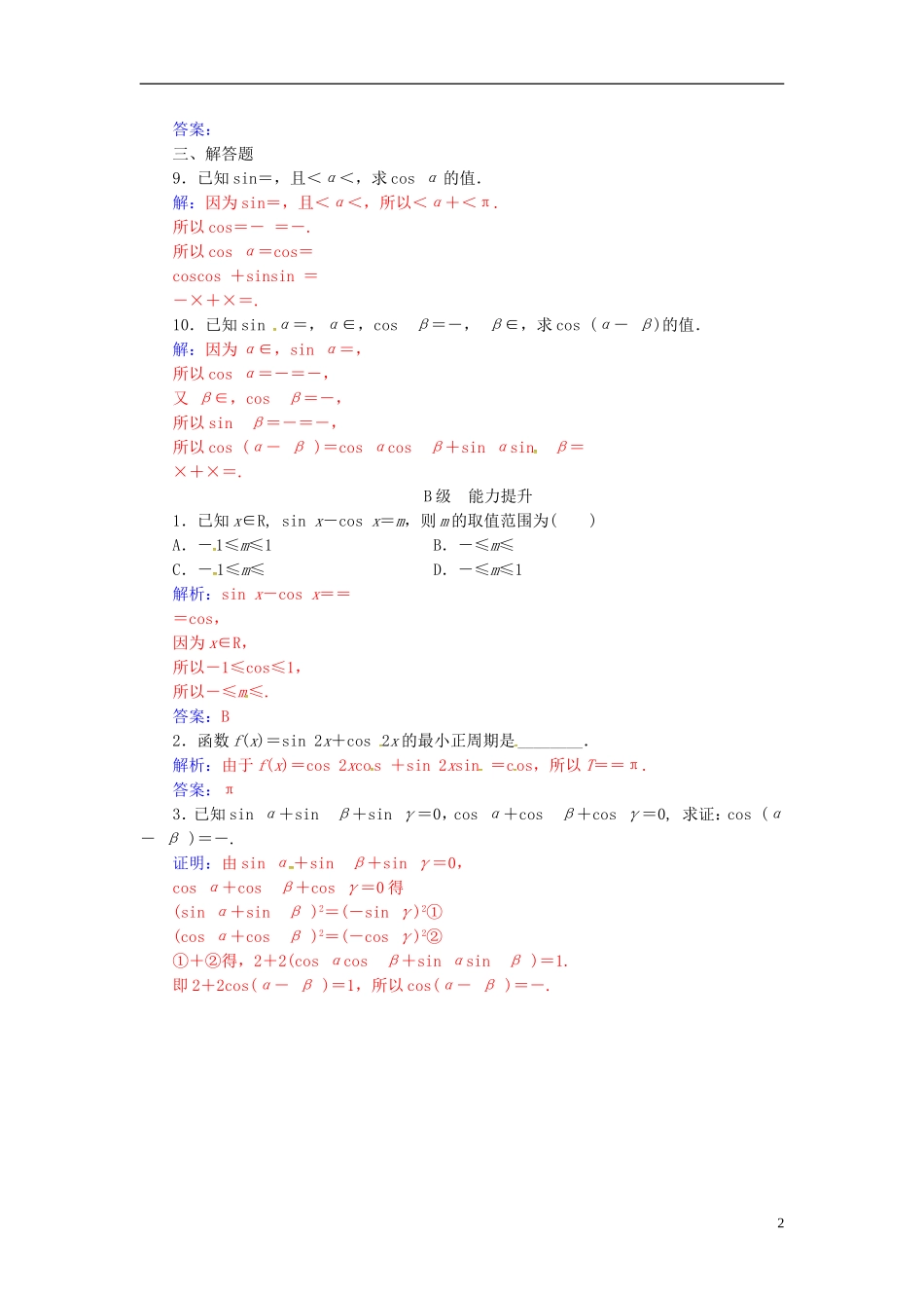 高中数学 第三章 三角恒等变换 3.1-3.1.1 两角差的余弦公式练习 新人教A版必修4-新人教A版高二必修4数学试题_第2页