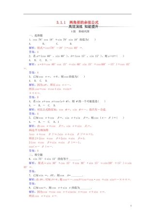 高中数学 第三章 三角恒等变换 3.1-3.1.1 两角差的余弦公式练习 新人教A版必修4-新人教A版高二必修4数学试题