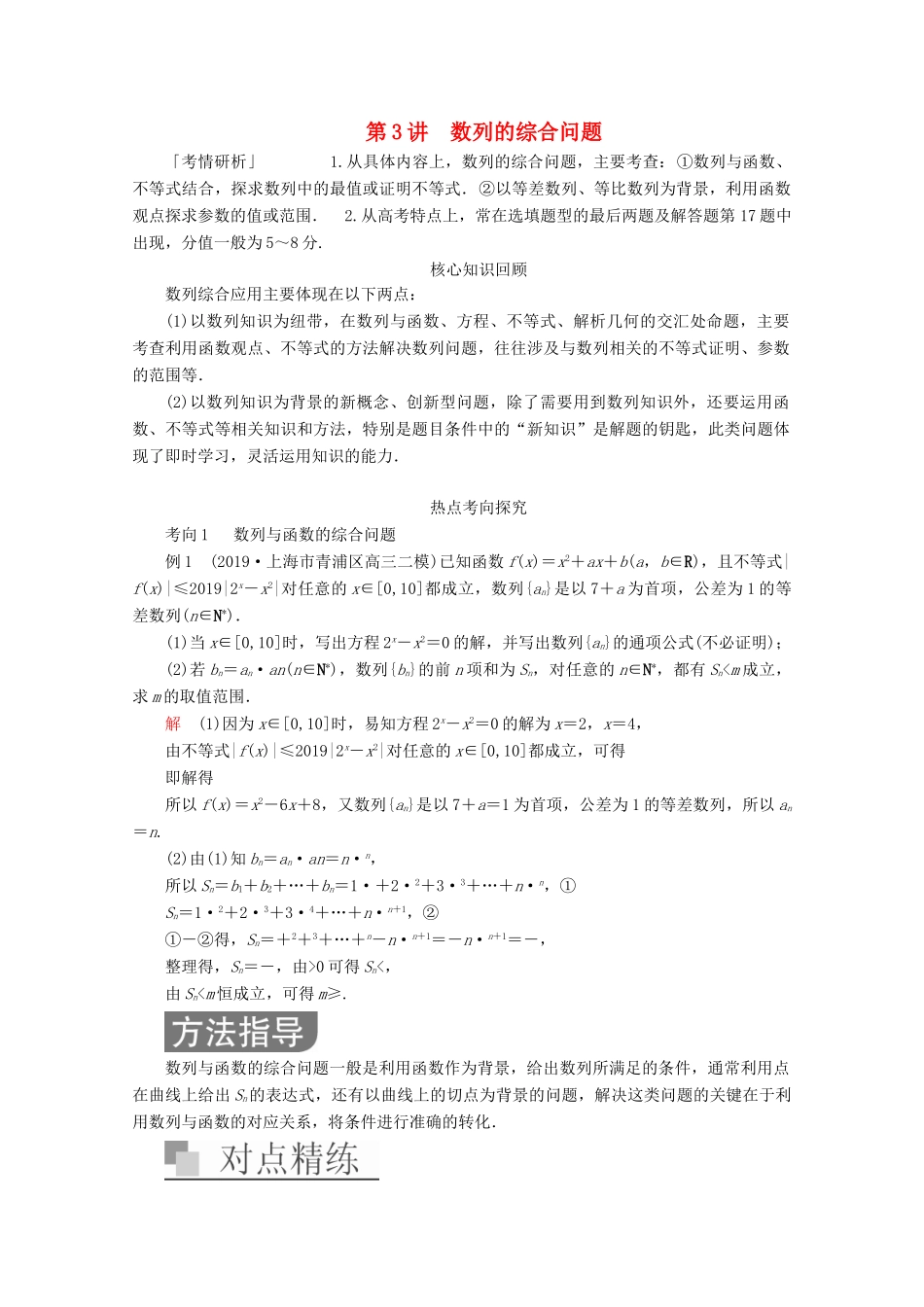 （全国通用）高考数学二轮复习 专题提分教程 第二编 专题三 数列 第3讲 数列的综合问题练习 理-人教版高三全册数学试题_第1页