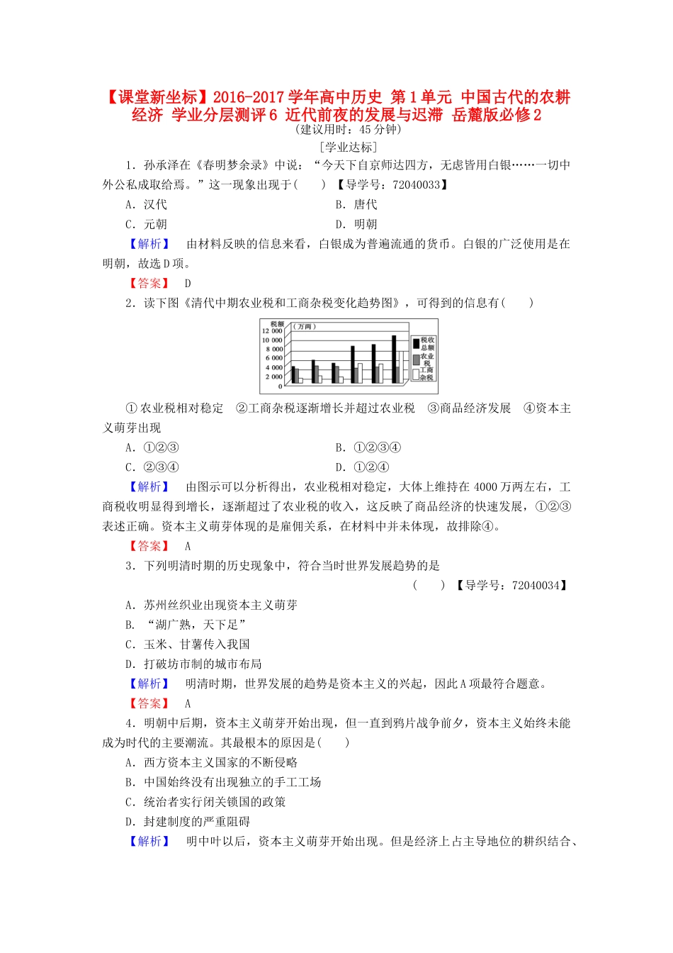 高中历史 第1单元 中国古代的农耕经济 学业分层测评6 近代前夜的发展与迟滞 岳麓版必修2-岳麓版高一必修2历史试题_第1页
