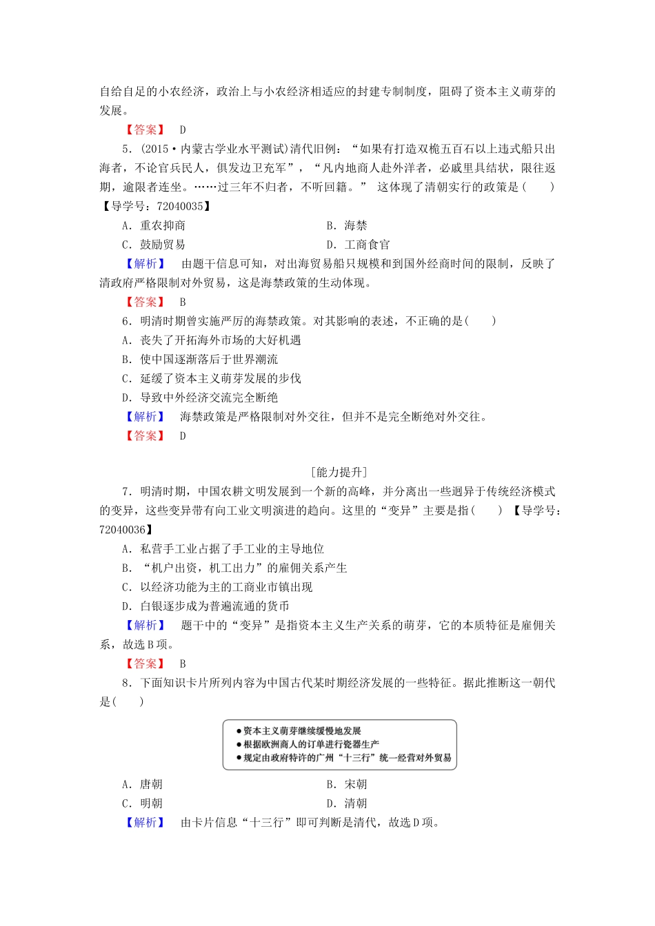 高中历史 第1单元 中国古代的农耕经济 学业分层测评6 近代前夜的发展与迟滞 岳麓版必修2-岳麓版高一必修2历史试题_第2页