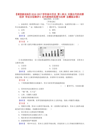 高中历史 第1单元 中国古代的农耕经济 学业分层测评6 近代前夜的发展与迟滞 岳麓版必修2-岳麓版高一必修2历史试题