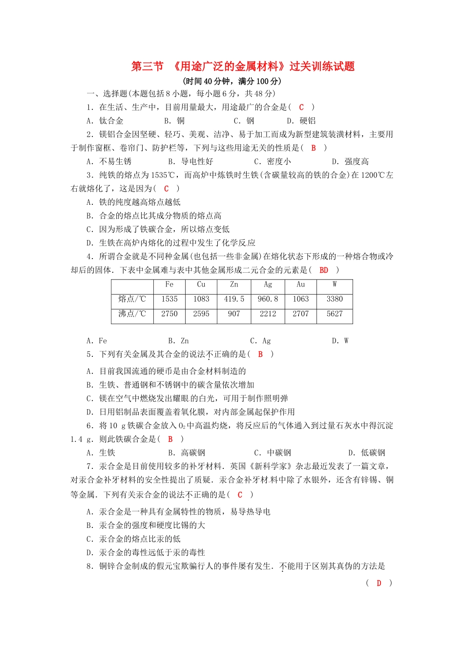 高中化学 第三章 第三节《用途广泛的金属材料）过关训练试题 新人教版必修1-新人教版高一必修1化学试题_第1页
