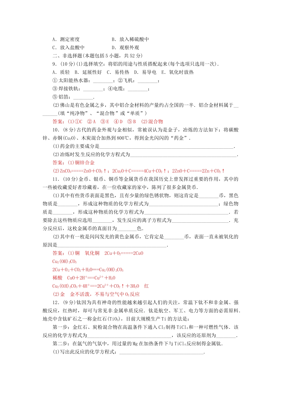 高中化学 第三章 第三节《用途广泛的金属材料）过关训练试题 新人教版必修1-新人教版高一必修1化学试题_第2页