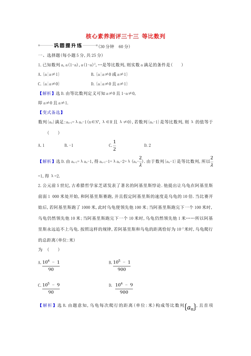 （新课改地区）高考数学一轮复习 核心素养测评三十三 等比数列 新人教B版-新人教B版高三全册数学试题_第1页