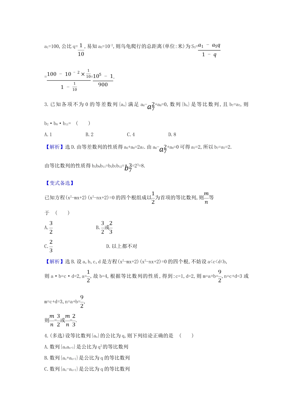 （新课改地区）高考数学一轮复习 核心素养测评三十三 等比数列 新人教B版-新人教B版高三全册数学试题_第2页