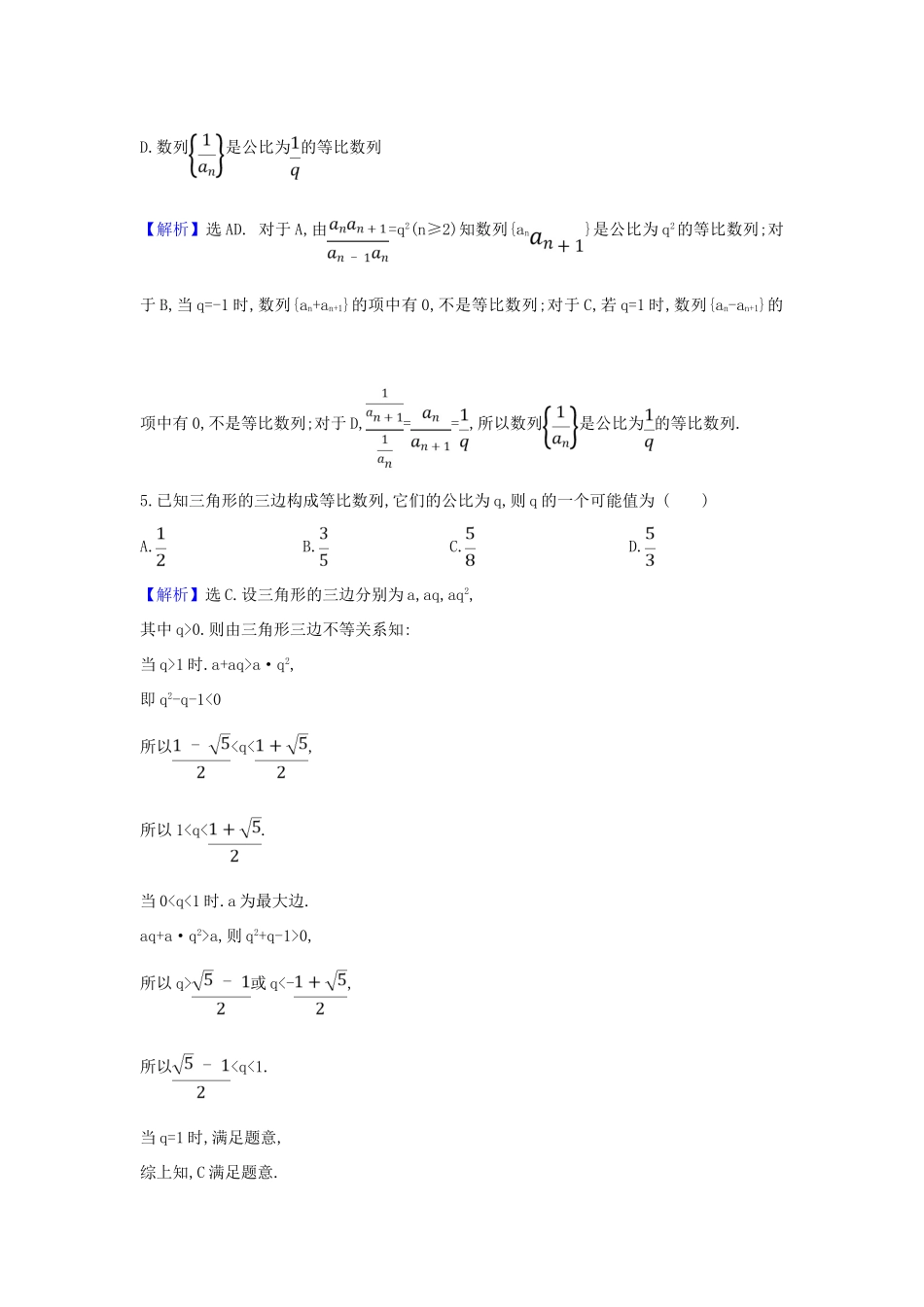 （新课改地区）高考数学一轮复习 核心素养测评三十三 等比数列 新人教B版-新人教B版高三全册数学试题_第3页