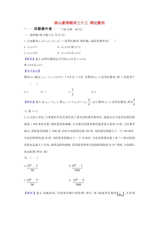 （新课改地区）高考数学一轮复习 核心素养测评三十三 等比数列 新人教B版-新人教B版高三全册数学试题