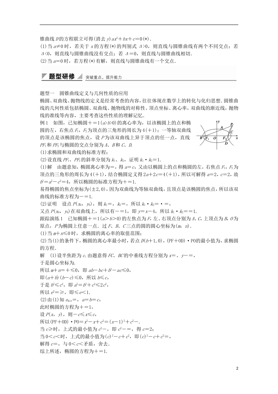 高中数学 第2章 圆锥曲线与方程章末复习提升 苏教版选修2-1-苏教版高二选修2-1数学试题_第2页