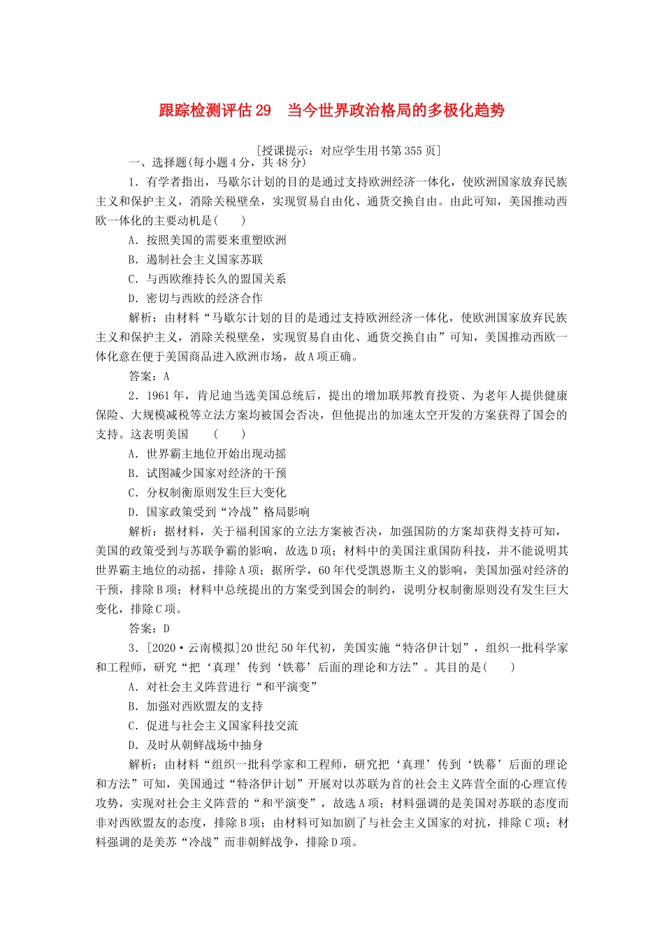 （通史版）高考历史一轮复习 跟踪检测评估29 当今世界政治格局的多极化趋势（含解析）-人教版高三全册历史试题_第1页