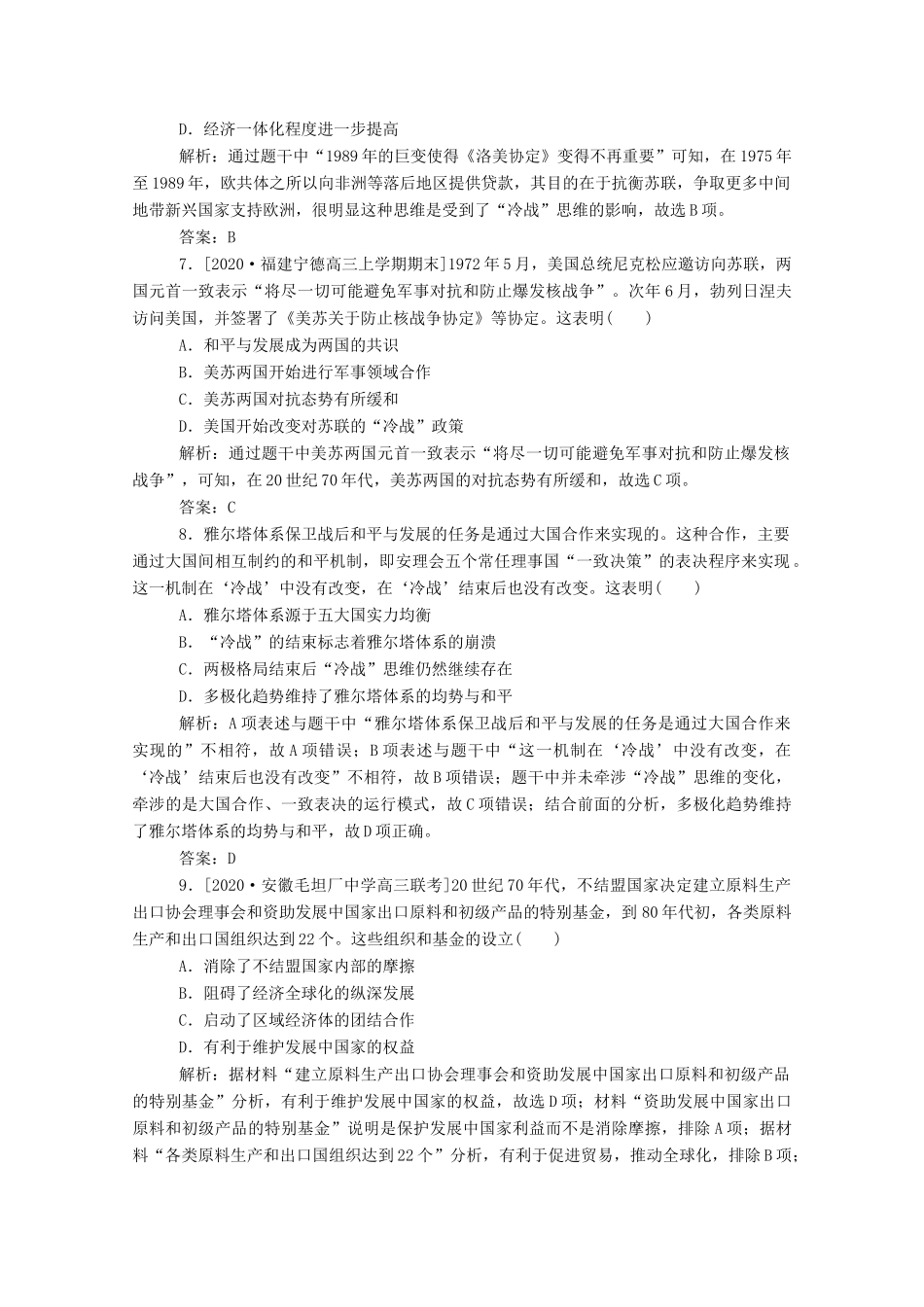 （通史版）高考历史一轮复习 跟踪检测评估29 当今世界政治格局的多极化趋势（含解析）-人教版高三全册历史试题_第3页