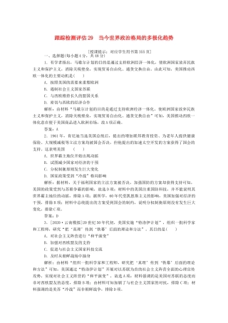（通史版）高考历史一轮复习 跟踪检测评估29 当今世界政治格局的多极化趋势（含解析）-人教版高三全册历史试题